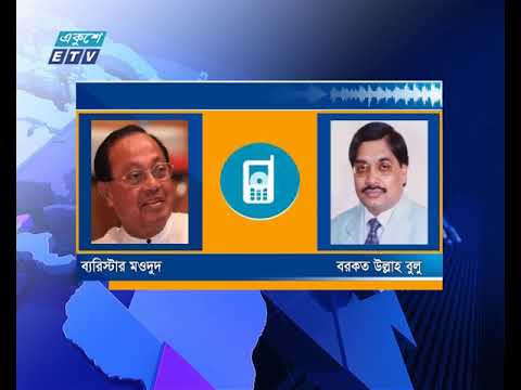 বিএনপির সিনিয়র নেতাদের দ্বন্দ্ব নিয়ে মওদুদের ফোনালাপ ফাঁস