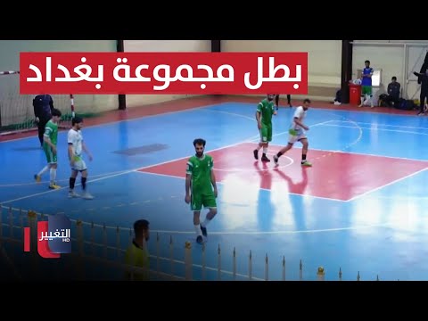 شاهد بالفيديو.. منتخب الصالات العراقي يستعد لأمم آسيا.. وفريق دجلة يتوج بطلا لمجموعة بغداد | ملاعب