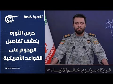 تغطية خاصة | طهران تؤكد استمرار الردع العسكري.. وحرس الثورة يكشف تفاصيل الهجوم على القواعد ...