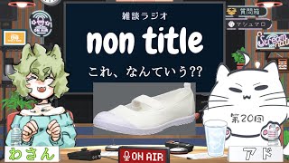 【雑談ラジオ】non title 第20回