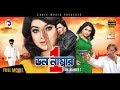 Bangla Movie | Don Number One | Shakib Khan, Sahara | Bengali Hit Movie | Eagle Movies (OFFICIAL)