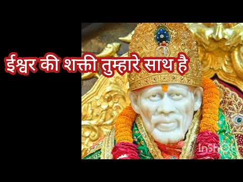 ईश्वर की शक्ती तुम्हारे साथ है  अनुभव होगा || SAI SANDESH ll #नवरात्र #shreesaisandesh