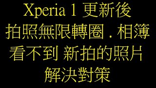 [問題] sony的xperia 1相機打不開