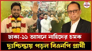 Download lagu ঢাকা-১১ আসনে জয়ের কাছাকাছি নাহিদ ইসলাম! দ্বৈত নাগরিকত্ব নিয়ে বিএনপি প্রার্থীর টানাপোড়ন | DHAKA-11 mp3