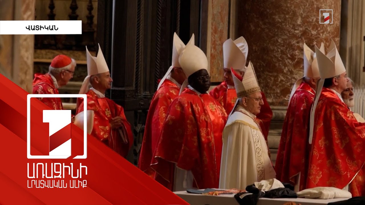 Վատիկանում գումարվել է կոնկլավ՝ նոր Պապի ընտրության համար