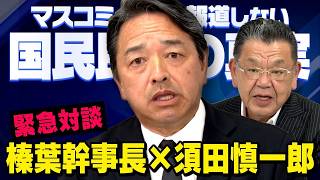 【虎ノ門ニュース】※緊急対談※ 榛葉賀津也 × 須田慎一郎 （国民民主党幹事長の本音）