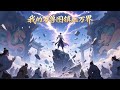 【Multi Sub】《我的万兽图镇压万界/The Myriad Beasts》完整版 玄天万古，唯我——至尊！#热血 #玄幻 #逆袭 #战斗#chineseanime