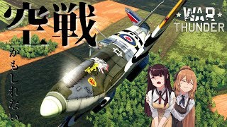 【War thunder】 エイプリルフールつんだー