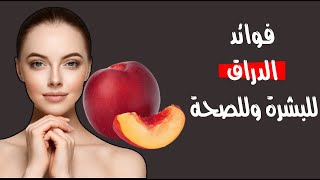 هذه هي فوائد الدراق للبشرة وللصحة ! هذه هي فوائد الدراق للبشرة وللصحة !