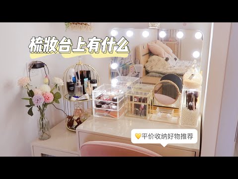 化妝台如何收納佈置