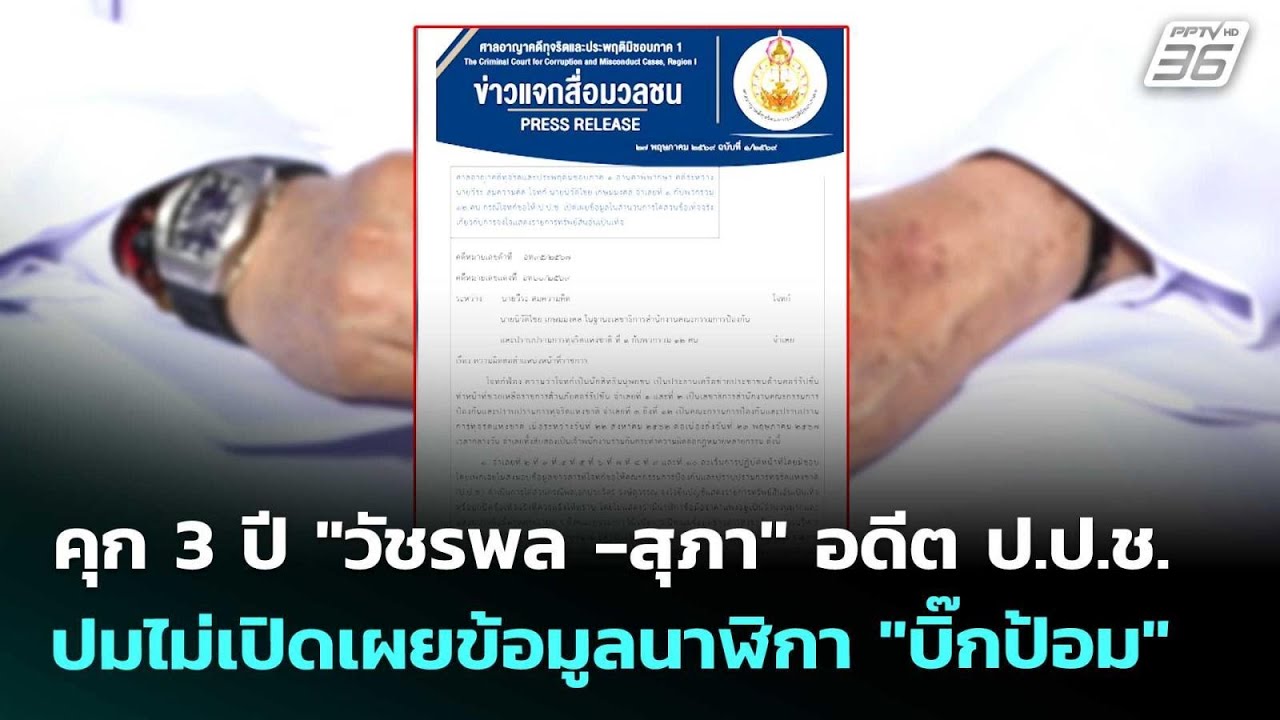 คุก 3 ปี "วัชรพล -สุภา" อดีต ป.ป.ช. ปมไม่เปิดเผยข้อมูลนา