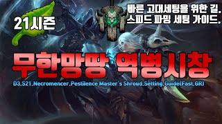 S.21 강력해진 역병시창 빠른고대파밍 세팅가이드(D3.S21.Nec.PestilenceMaster's.Shroud.Setting.Guide)