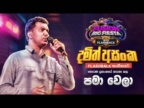 𝐃𝐚𝐦𝐢𝐭𝐡 𝐀𝐬𝐚𝐧𝐤𝐚 (දමිත් අසංක) I පමා වෙලා I 𝐅𝐮𝐬𝐢𝐨𝐧 𝐁𝐢𝐠 𝐅𝐢𝐞𝐬𝐭𝐚 - 𝐇𝐨𝐫𝐚𝐧𝐚 𝐖𝐢𝐭𝐡 𝐅𝐋𝐀𝐒𝐇𝐁𝐀𝐂𝐊 𝟐𝟎𝟐𝟑