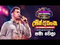 𝐃𝐚𝐦𝐢𝐭𝐡 𝐀𝐬𝐚𝐧𝐤𝐚 දමිත් අසංක I පමා වෙල