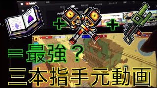 【ピクセルガン3D】手元動画！この三つのコンボがクソ強いwww