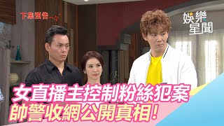 女直播主控制粉絲犯案　帥警收網公開事實！