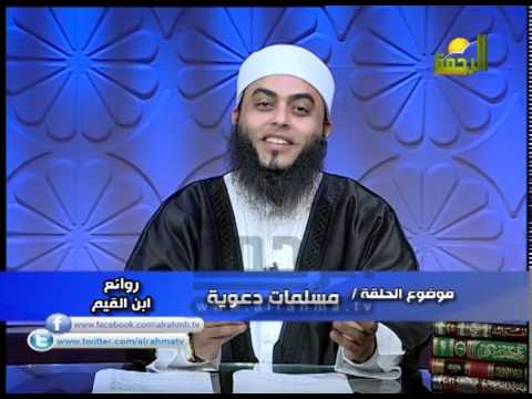 روائع بن القيم للشيخ عمرو احمد موضوع الحلقة مسلمات دعوية 24-1-2015