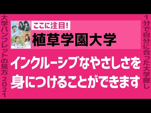 看護学科 「志望大学が見つかる1分動画」植草学園大学【インクルーシブなやさしさを身につけることができます】