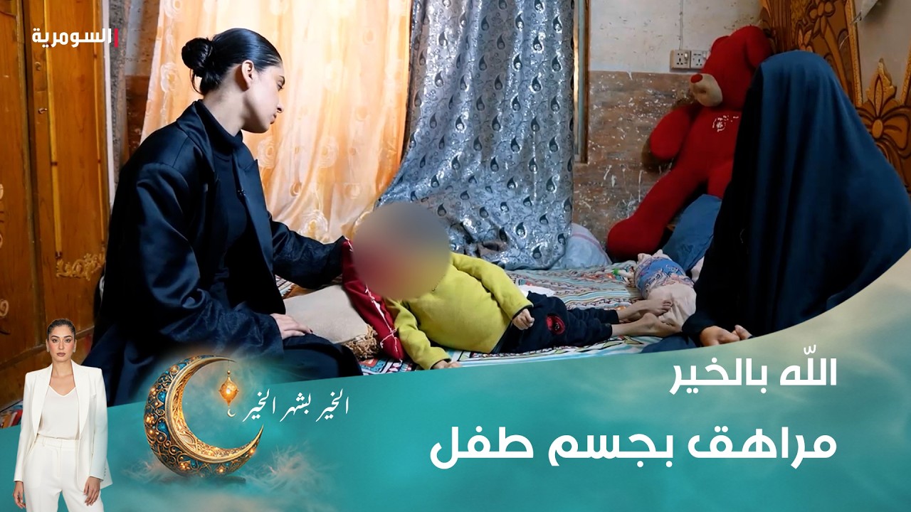 فيديو | مراهق بجسم طفل