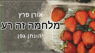 שיר מתורגם ע"י יהונתן גפן בלחן חדש וביצוע מרגש של אורן פרץ – מלחמה זה רע |  War Is Bad – Oren Peretz - התמונה מוצגת ישירות מתוך אתר האינטרנט יוטיוב. זכויות היוצרים בתמונה שייכות ליוצרה. קישור קרדיט למקור התוכן נמצא בתוך דף הסרטון