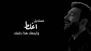 كلمات اغنية كلمة اخيره مصطفى الربيعي