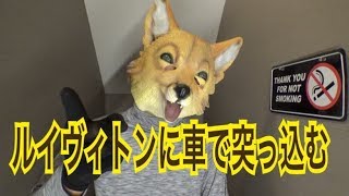 ルイヴィトンで強盗するのは割に合わない