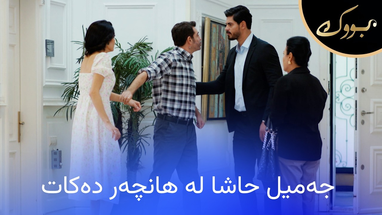 ڤیدیۆ | جەمیل بۆچی حاشا لە هانچەری خوشكی دەکات؟