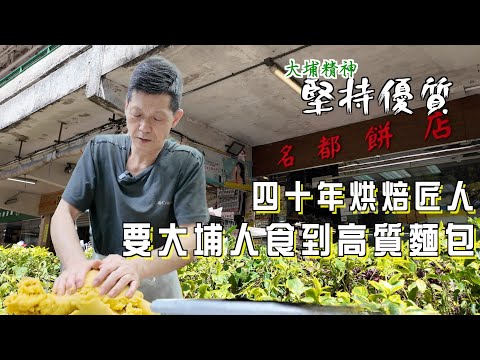 黃師傅有料!! 短短20年光景，將大元邨名都餅店打造成大埔傳奇。名都主理人黃師傅，15歲入行，對烘焙食品產生無限熱誠，效力嘅麵包店從來唔會蝕本！