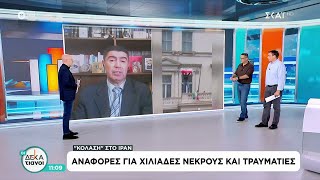 "Κόλαση" στο Ιράν - Αναφορές για χιλιάδες νεκρούς και τραυματίες | Οι Δεκατιανοί | 11/01/2026