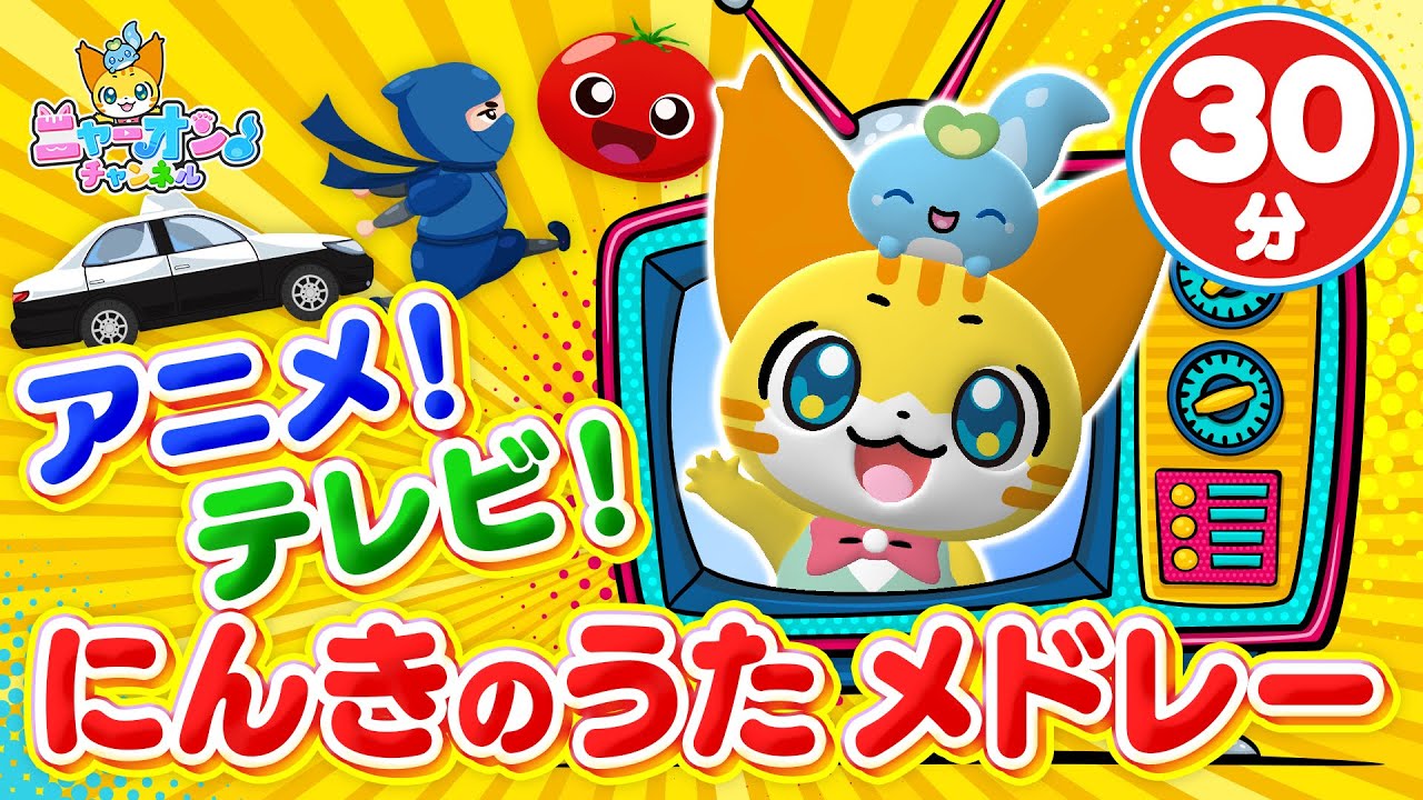 【30分連続】アニメ！ テレビ！ 人気曲メドレー♪勇気100％、おどるポンポコリン、さんぽ、とんとんトマトちゃん、など人気ソング全13曲＜振り付き＞★こどものうた・童謡・手遊び・キッズ・ダンス