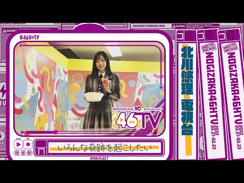 乃木坂46時間TV・乃木坂電視台『北川悠理』
