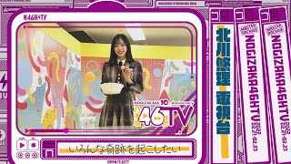 Re: [乃木] 今天的46TV留檔影片