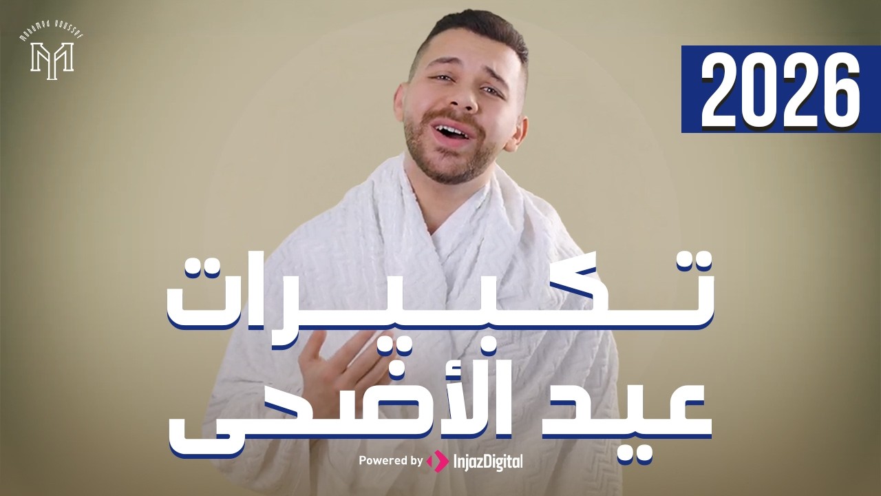 Mohamed Youssef - Eid Takbeer | محمد يوسف - تكبيرات عيد الأضحى 2026 | بث مباشر