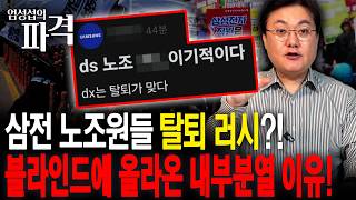 삼전 노조, 블라인드 폭로 터졌다...탈퇴 러시 2500명?! [엄튜브]