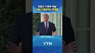트럼프 빼고 회의까지 #shorts / YTN
