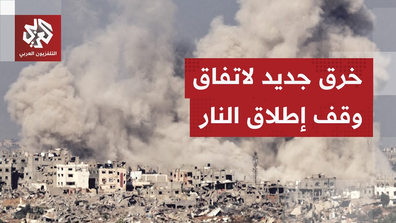 تطورات متسارعة في غزة.. إسرائيل تخرق وقف إطلاق النار والقسام تحدد موعد تسليم ?