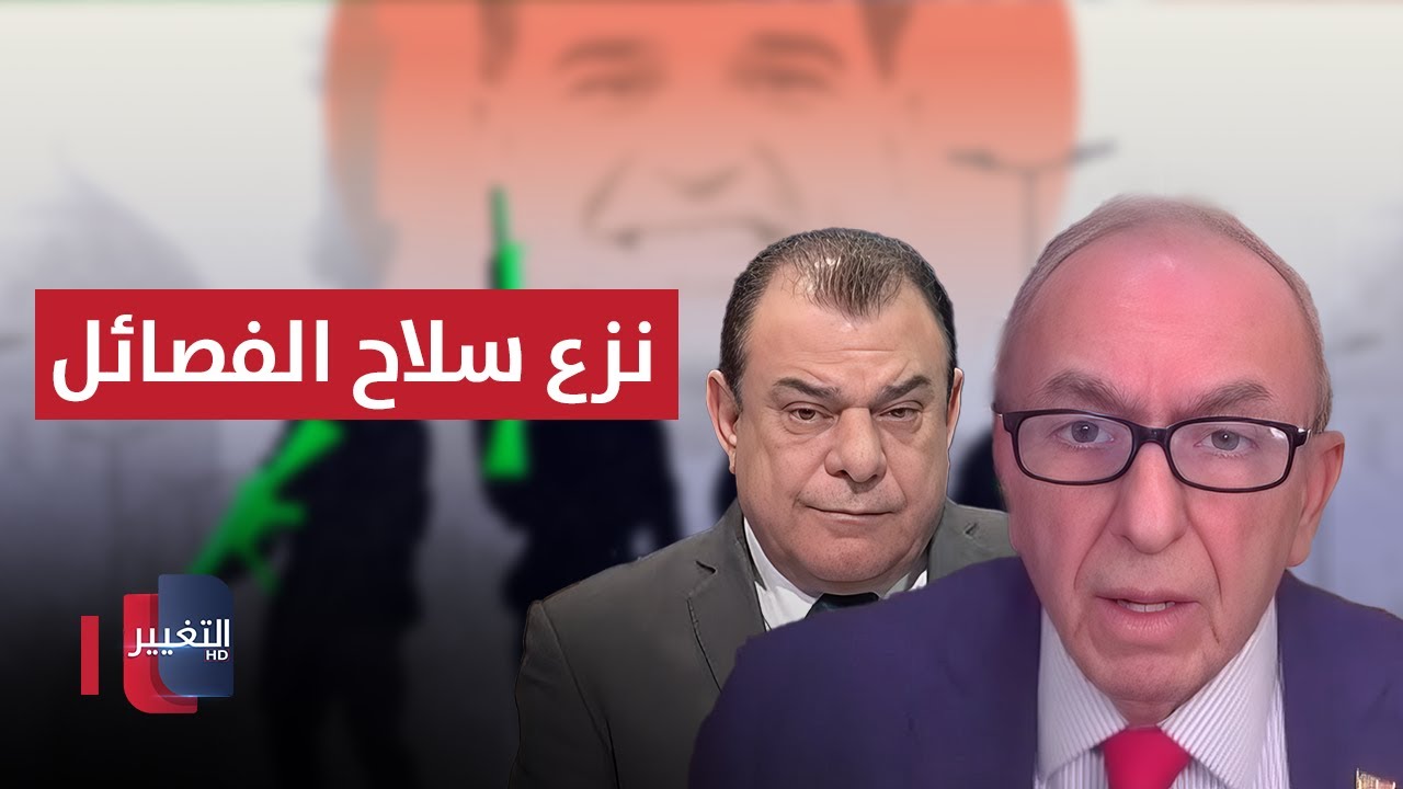 فيديو | مستشار ترامب يكشف أسباب إصرار أمريكا نزع سلاح الفصائل في العراق