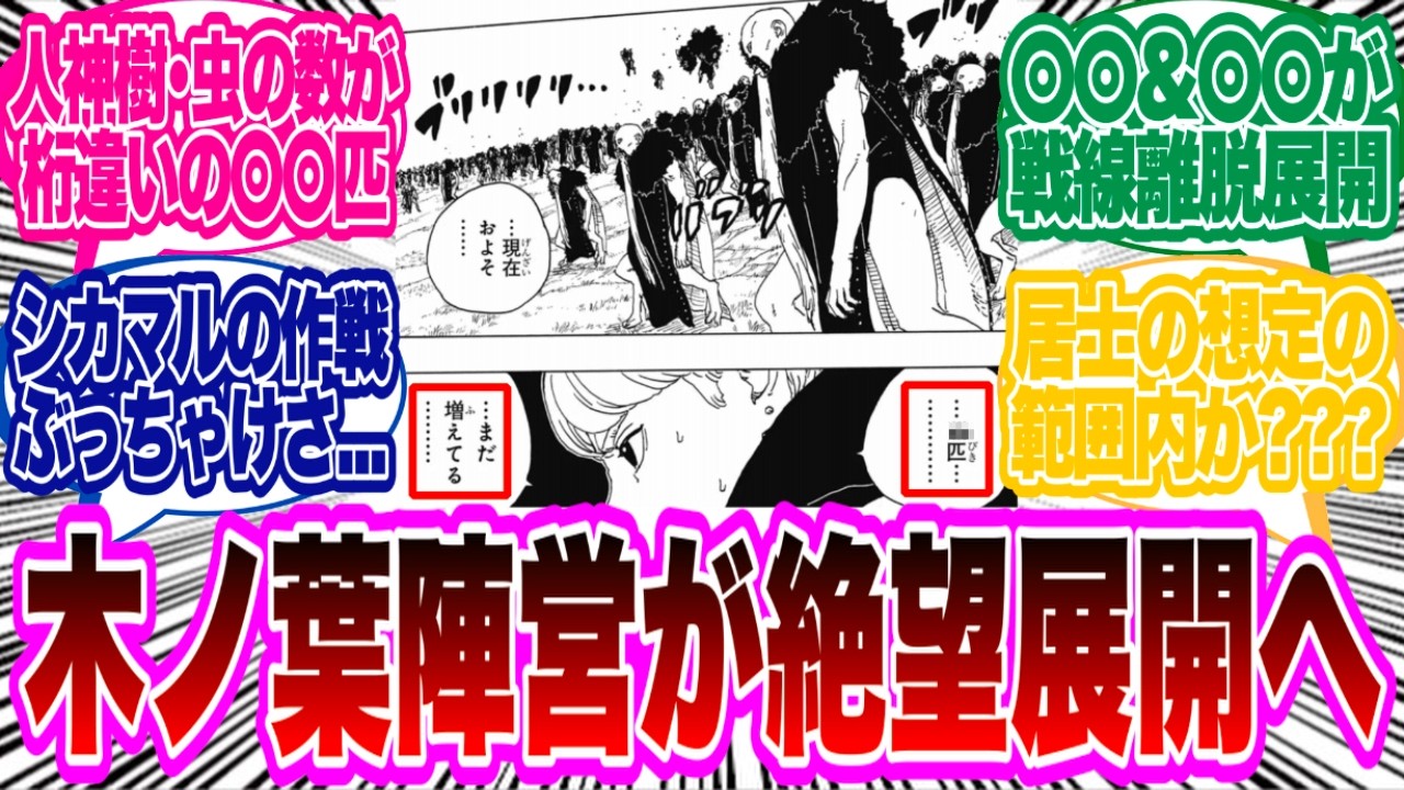 【BORUTO最新112話】人神樹･虫さん、桁違いの〇〇体にまで分裂してしまう...に対する読者の反応集！