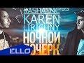 Rasha_MC feat. Karen Lirichny - Ночной почерк / ELLO UP ...