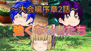 ～新章大会編～序章2話 強くなる者達