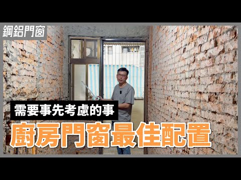 廚房窗户封起來