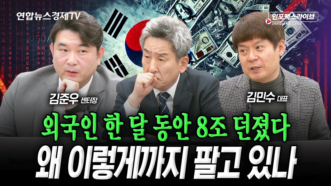 힘겨루기 하는 개인 대 외국인, 다음 주 시장 괜찮나..?(김민수, 긴준우, 이진우) | 인포맥스라이브 251114