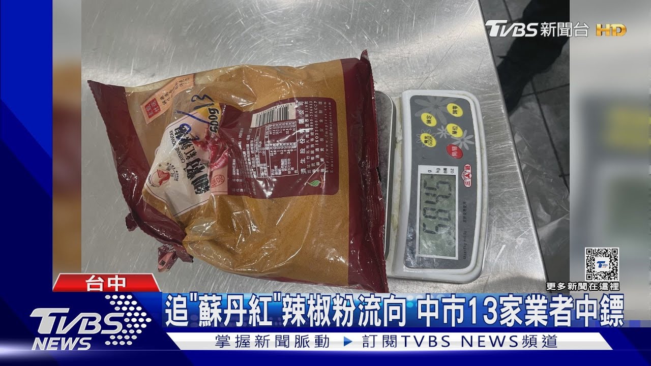 追「蘇丹紅」辣椒粉流向 中市13家業者中鏢