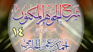 شرح الجوهر المكنون للشيخ أحمد بن عمر الحازمي 14 image