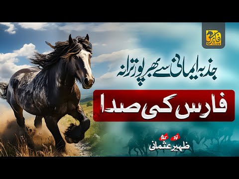 Super Hit Motivational Nasheed | Faris Ki Sada | al quds lana labbaik | Zaheer Usmani | Tarana