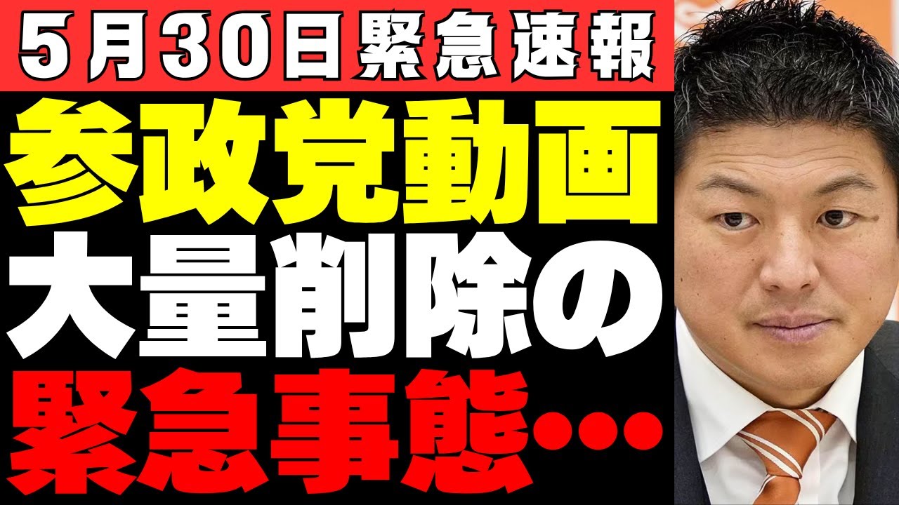 【政治分析】参政党の「いいね削除」騒動の真相とは？なぜ参政党だけ狙われるのか？“陰湿な削除”の手口とその影響を徹底解説【神谷宗幣・考察・見解・世論】