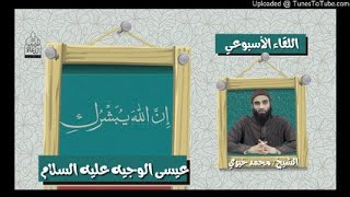 عيسى الوجيه عليه السلام |  الشيخ محمد خيري قصة سيدنا عيسى عليه السلام #مهم #عقيدة #القاء_الأسبوعي image