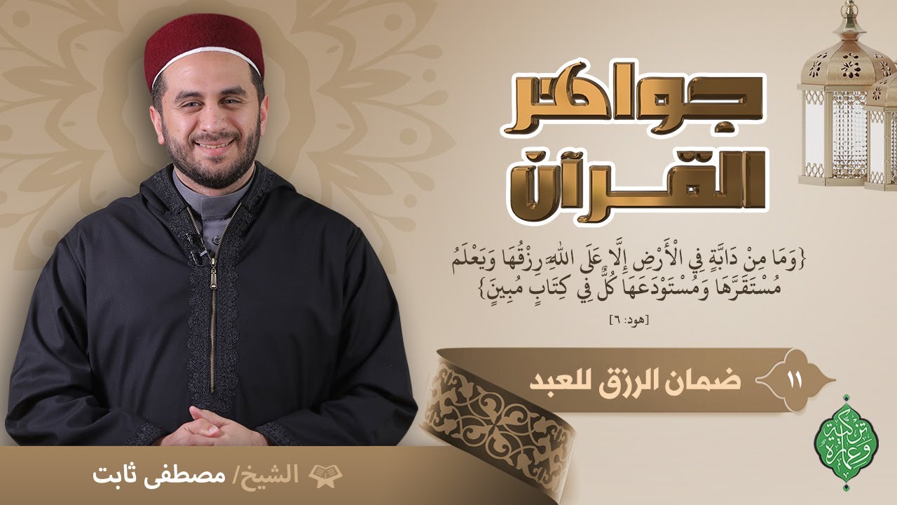 الحلقة الحادية عشر | ضمان الرزق للعبد | الشيخ مصطفى ثابت | جواهر القرآن
