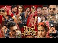 Prem Ki Pujaran Bhojpuri Movie | Khesari Lal Yadav Yamini Singh | New Bhojpuri Film Tv Release Date
