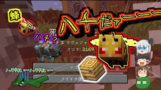 【ゆっくり実況】ハチ嫌いのVer.1.15 みやだいくのまったりとゆっくりとMinecraft実況#25